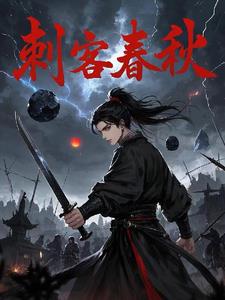 刺客春秋